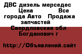 ДВС дизель мерседес 601 › Цена ­ 10 000 - Все города Авто » Продажа запчастей   . Свердловская обл.,Богданович г.